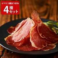 イベリコ屋 イベリコ豚 生ハム 生サラミ ギフトセット〔生ハム2種、サラミ、チョリソー 各20g〕ハム おつまみ