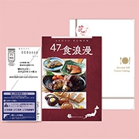 47食浪漫 花コース カタログギフト 〔ギフトメニュー(87アイテム)、ご注文ハガキ、個人情報保護シール〕 グルメカタログギフト