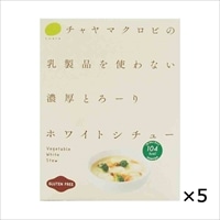 ホワイトシチュー 乳製品を使わない濃厚とろーり 5個 〔200g×5〕 東京都 無添加 グルテンフリー レトルトシチュー チャヤ マクロビオティックス