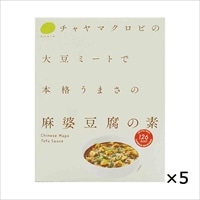 麻婆豆腐の素 大豆ミートで本格うまさ 5個 〔150g×5〕 東京都 無添加 レトルト惣菜 チャヤ マクロビオティックス