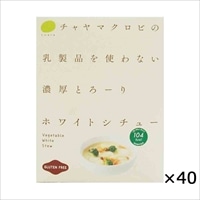ケース ホワイトシチュー 乳製品を使わない濃厚とろーり 40個 〔200g×40〕 東京都 無添加 グルテンフリー レトルト惣菜 チャヤ マクロビオティックス