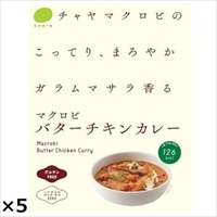 マクロビバターチキンカレー 5個 〔180g×5〕 カレー グルテンフリー 惣菜 CHAYA（チャヤ）マクロビオティックス