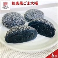 栃木 和楽 黒ごま大福 ギフト 〔90g×6〕大福 冷凍 個包装