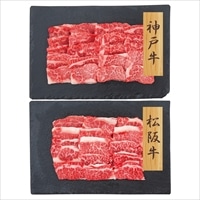 神戸牛 松阪牛 バラ肉 焼肉用 食べ比べ 〔神戸牛・松坂牛 各250g〕 牛肉 冷凍【北海道・沖縄県・離島 配送不可】