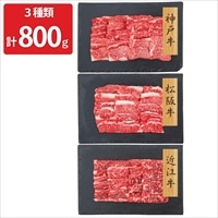 神戸牛 松阪牛 近江牛 バラ肉 焼肉用 食べ比べ 〔神戸牛300g・松阪牛300g・近江牛200g〕 牛肉 冷凍【北海道・沖縄県・離島 配送不可】