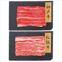 神戸牛 松阪牛 バラ肉 スライス 詰め合わせ 〔神戸牛・松阪牛 各250g〕 牛肉 冷凍【北海道・沖縄県・離島 配送不可】