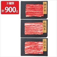 神戸牛 松阪牛 近江牛 バラ肉 スライス 詰め合わせ 〔神戸牛300g、松阪牛300g、近江牛300g〕 牛肉 冷凍【北海道・沖縄県・離島 配送不可】