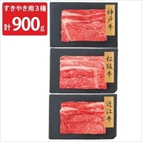 神戸牛 松阪牛 近江牛 バラ肉 モモ すきやき用 食べ比べ 〔神戸牛300g、松阪牛300g、近江牛300g〕 牛肉 冷凍【北海道・沖縄県・離島 配送不可】