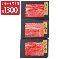 神戸牛 松阪牛 近江牛 バラ肉 モモ すきやき 食べ比べ 〔神戸牛250g×2、松阪牛250g×2、近江牛300g〕 牛肉 冷凍【北海道・沖縄県・離島 配送不可】