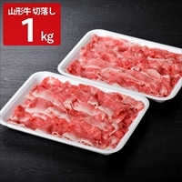 べごや 山形牛 切り落とし〔500g×2〕牛肉 冷凍 和牛