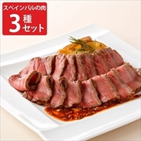 モン・テルセーロ スペインバルの肉3種セット 〔合鴨ロースオレンジ風味・スペイン風ポークグリルステーキ・スペイン風ローストビーフ〕 惣菜