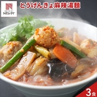 とうげんきょ 麻辣湯麺セット 〔(具入スープ420g、春雨160g)×3〕春雨スープ 冷凍