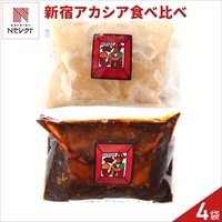 新宿 アカシア ロールキャベツシチュー 食べ比べセット 〔シチュー260g×2、デミ245g×2〕シチュー 冷凍