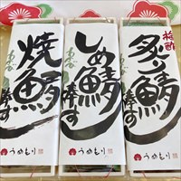 3種のわさび葉 鯖の棒寿司食べ比べ 〔しめ鯖・焼き鯖・炙り鯖〕 寿司 惣菜 奈良 わさび葉寿し うめもり 【北海道・沖縄・離島 配送不可】