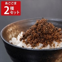 あごごま 2種セット 〔甘口醤油味120g・和風カレー味120g〕 ふりかけ