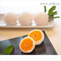 小原紅みかん大福 6個 〔85g×6〕 大福 和菓子 香川 さぬき農園ぐらし【北海道・沖縄県・離島 配送不可】