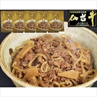 仙台牛 牛丼の具 5個 セット 〔180g×5〕 牛丼 惣菜