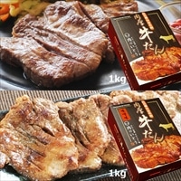 肉厚牛たん 食べ比べセット 2kg 〔塩味1kg・味噌味1kg〕 牛肉 厚切り牛たん