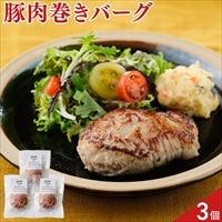 Judo’s 東の匠 SPF豚 肉巻き 生ハンバーグ 〔120g×3個〕ハンバーグ