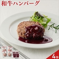山口 長萩和牛 ハンバーグ ブルーベリーソース セット 〔ハンバーグ180g×4、ソース45g×4〕和牛ハンバーグ