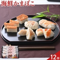 北海道 出塚水産 海鮮かまぼこ 詰め合わせ 食べ比べセット 〔ほたて×4個、えび×4個、鮭×4個〕かまぼこ おつまみ