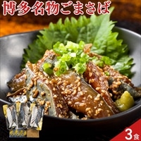 博多名物 ごまさば 真さば切身 〔切身80g×3、たれ12g×3、ごま〕鯖 切り身