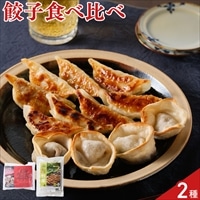 土佐を包む お山の餃子 詰め合わせ 食べ比べセット 〔土佐あかうし×12個、野菜×12個〕餃子 惣菜