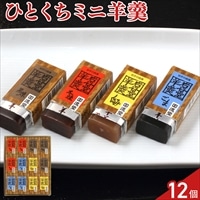 岩手 回進堂 岩谷堂羊羹 ミニ 詰め合わせ 食べ比べセット 〔黒煉・本煉・ごま・くるみ 各35g×3個〕羊羹 個包装