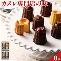 立町カヌレ 監修 カヌレ・ド・フィナンシェ 食べ比べセット 〔プレーン・ショコラ2種 計8個〕フィナンシェ