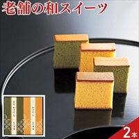 なだ万 かすてら 食べ比べセット 〔プレーン・抹茶〕カステラ 和菓子