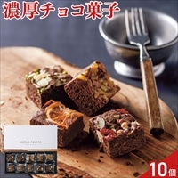 ホシフルーツ ナッツとドライフルーツの贅沢ブラウニー 〔パイナップル 他全4種 計10個〕ブラウニー 個包装