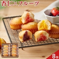 ホシフルーツ 芳果フィナンシェ 食べ比べセット 〔杏仁×ストロベリー ほか全3種 計8個〕フィナンシェ 個包装