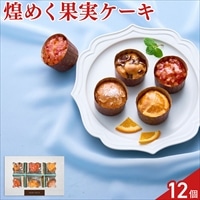 ホシフルーツ 煌めき果実のカップケーキ 食べ比べセット 〔マロン・オレンジ ほか全4種 計12個〕カップケーキ