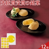 山口銘菓 あさひ製菓 月でひろった卵 〔12個〕お菓子 個包装