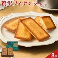 黄金の羽 フィナンシェ 〔8個〕ケーキ 個包装
