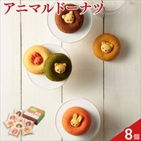 アニマルドーナツ 〔うさぎ3種・くま3種 計8個〕焼ドーナツ