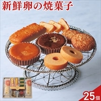 深川カントリーファーム 有精卵使用 こだわりスイーツセット 〔マドレーヌ ほか全5種 計25個〕スイーツ 個包装