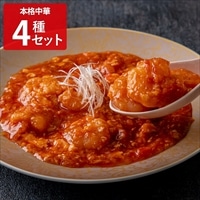 エスサワダ 総料理長 澤田州平監修 本格中華コレクション 〔大海老のチリソース130g、本格四川風麻婆豆腐130g ほか全4種〕 中華惣菜【北海道・沖縄県・離島 配送不可】