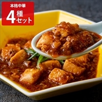 エスサワダ 澤田州平監修 本格中華セット 詰め合わせ〔エビチリ、麻婆豆腐、黒酢酢豚、青椒肉絲〕中華惣菜 冷凍惣菜【北海道・沖縄県・離島 配送不可】