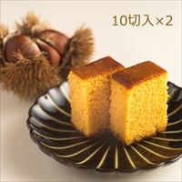 葉山 かすてーら らんとう栗 2個 セット 〔1本(10切れ)×2〕 カステラ 和菓子 神奈川 日影茶屋