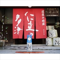 仁喜多津 純米吟醸酒 〔720ml〕 日本酒 水口酒造