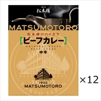 日比谷松本楼 ビーフカレー 12食 セット 〔200g×12〕 カレー レトルト 東京