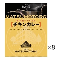 日比谷松本楼 チキンカレー 8食 セット 〔200g×8〕 カレー レトルト 東京
