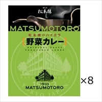 日比谷松本楼 野菜カレー 8食 セット 〔200g×8〕 カレー レトルト 東京