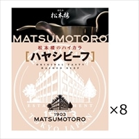 日比谷松本楼 ハヤシビーフ 8食 セット 〔200g×8〕 ハヤシライス レトルト 東京