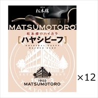 日比谷松本楼 ハヤシビーフ 12食 セット 〔200g×12〕 ハヤシライス レトルト 東京