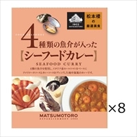 日比谷松本楼 シーフードカレー 8食 セット 〔180g×8〕 カレー レトルト 東京