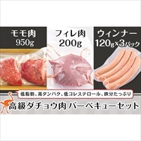 高級ダチョウ肉BBQセット 〔モモ肉約650g以上、フィレ肉約200g、ソーセージ120g×3〕 美里オーストリッチファーム