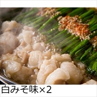浜や もつ鍋セット 白みそ味 2人前2セット 〔(だし汁・調合味噌・牛もつ・うどん麺 ほか薬味)×2〕 福岡 もつ鍋セット 博多もつ処浜や