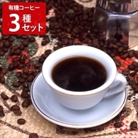 タカノコーヒー 有機栽培コーヒー 詰め合わせ〔コーヒー粉2種、ドリップバッグ〕オーガニックコーヒー